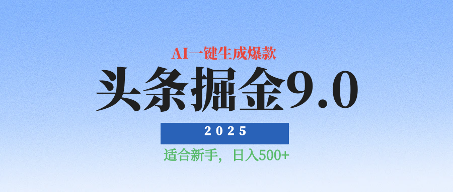 2025最新玩法头条掘金9.0最新玩法，AI一键生成爆款文章，简单易上手，每天复制粘贴就行，日入500+网创吧-网创项目资源站-副业项目-创业项目-搞钱项目念念云网创