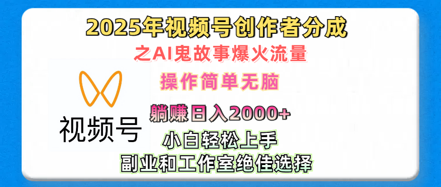 2025年视频号创作者分成之AI鬼故事爆火流量，轻松日入2000+无脑操作，小白、宝妈、学生党、也可轻松上手，不需要剪辑、副业和工作室绝佳选择网创吧-网创项目资源站-副业项目-创业项目-搞钱项目念念云网创