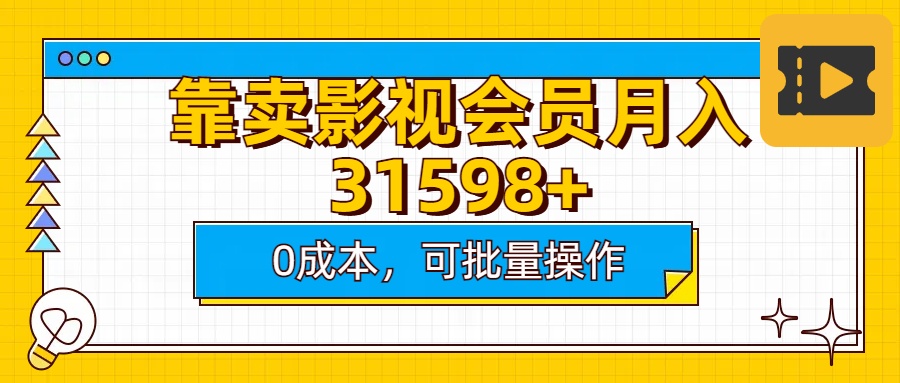 靠卖影视会员实测月入30000+0成本可批量操作网创吧-网创项目资源站-副业项目-创业项目-搞钱项目念念云网创