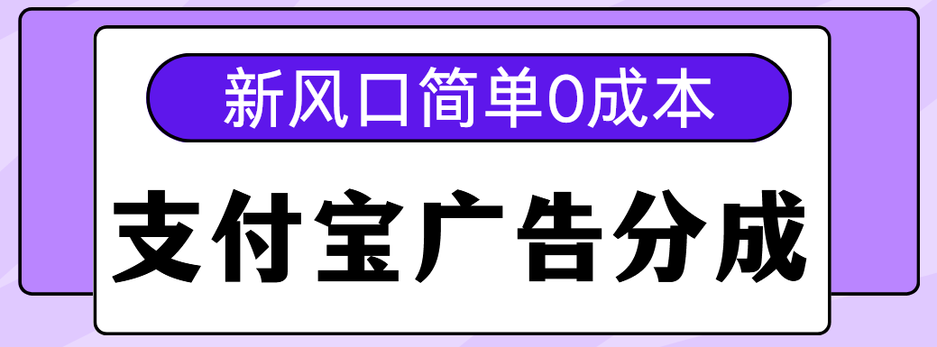 新风口支付宝广告分成计划，简单0成本，单号日入500+网创吧-网创项目资源站-副业项目-创业项目-搞钱项目念念云网创