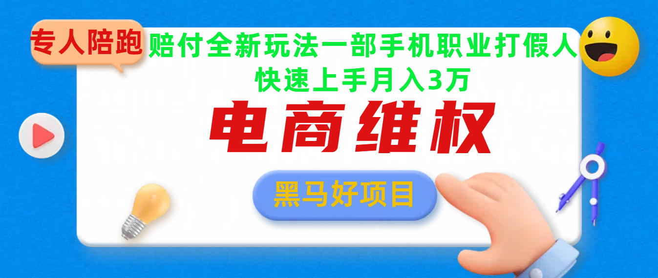 2025电商维权最新玩法一部手机轻松上手网创吧-网创项目资源站-副业项目-创业项目-搞钱项目念念云网创