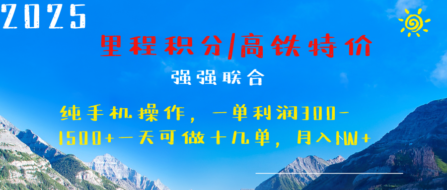 最新里程积分机票 ，高铁，过年高爆发期，一单300—2000+网创吧-网创项目资源站-副业项目-创业项目-搞钱项目念念云网创