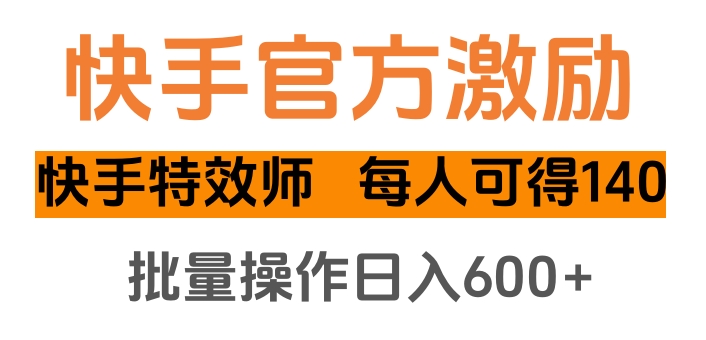 快手官方激励快手特效师，每人可得140，批量操作日入600+网创吧-网创项目资源站-副业项目-创业项目-搞钱项目念念云网创