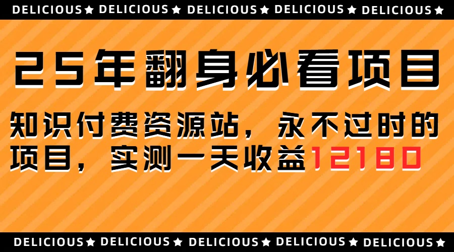 25年必看翻身项目，知识付费网创资源站，让你再做20年的项目网创吧-网创项目资源站-副业项目-创业项目-搞钱项目念念云网创