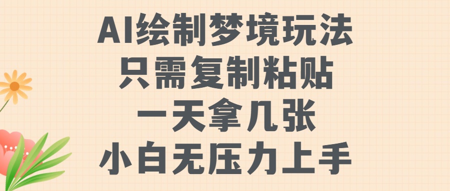 AI绘制梦境玩法，只需要复制粘贴，一天轻松拿几张，小白无压力上手网创吧-网创项目资源站-副业项目-创业项目-搞钱项目念念云网创