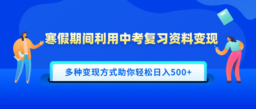 寒假期间利用中考复习资料变现，一部手机即可操作，多种变现方式助你轻松日入500+网创吧-网创项目资源站-副业项目-创业项目-搞钱项目念念云网创