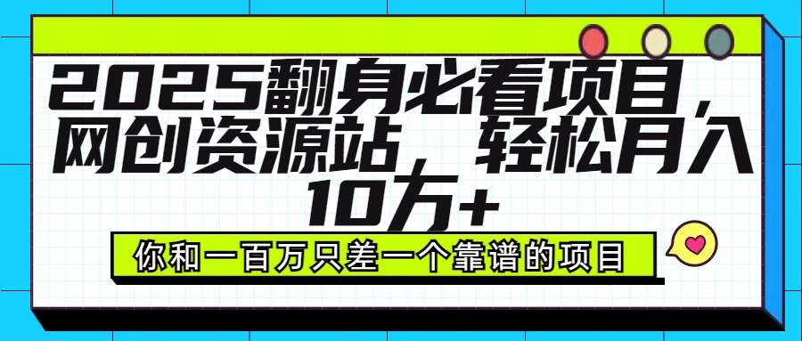 2025年翻身必看项目，做网创资源站，轻松月入10万+网创吧-网创项目资源站-副业项目-创业项目-搞钱项目念念云网创