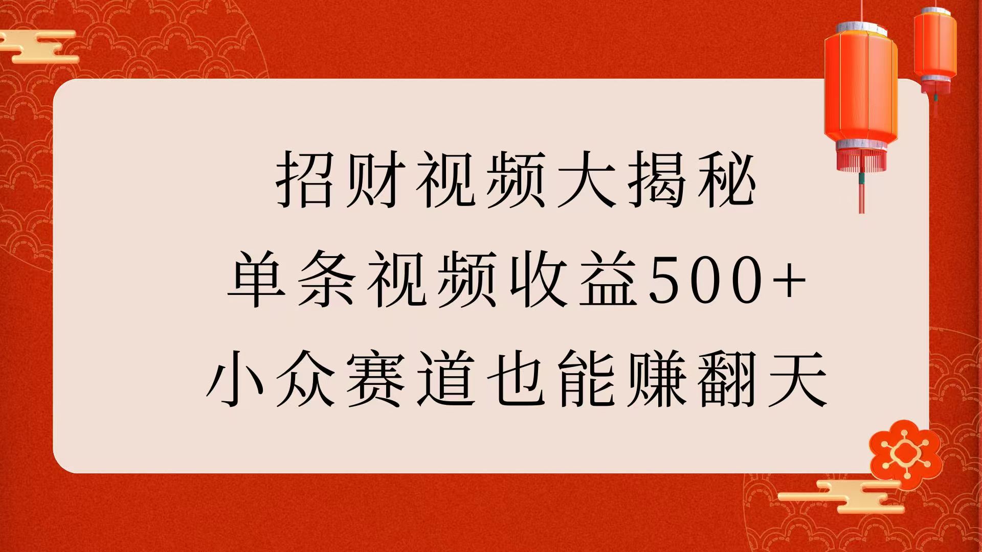 招财视频大揭秘：单条视频收益500+，小众赛道也能赚翻天！网创吧-网创项目资源站-副业项目-创业项目-搞钱项目念念云网创