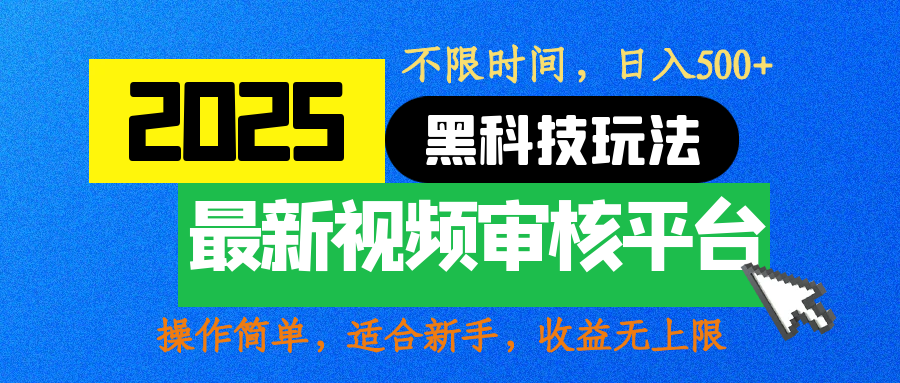 2025最新黑科技玩法，视频审核玩法，10秒一单，不限时间，不限单量，新手小白一天500+网创吧-网创项目资源站-副业项目-创业项目-搞钱项目念念云网创