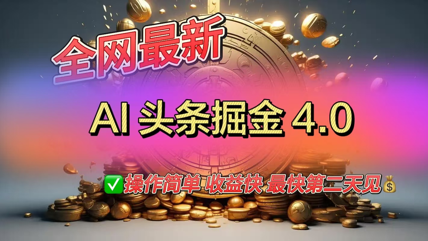 全网最新AI头条掘金4.0版，操作简单收益快网创吧-网创项目资源站-副业项目-创业项目-搞钱项目念念云网创