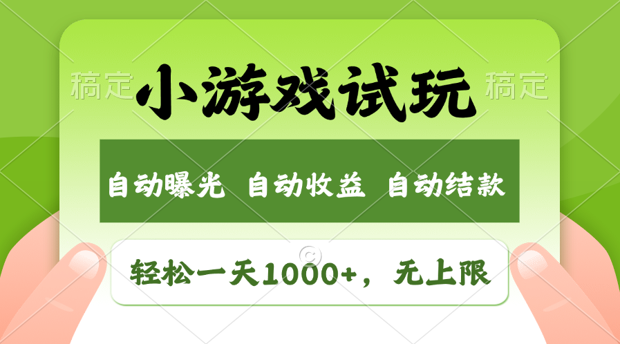 小游戏试玩，火爆项目，轻松日入1000+，收益无上限，全新市场！网创吧-网创项目资源站-副业项目-创业项目-搞钱项目念念云网创