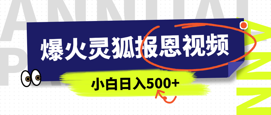 AI爆火的灵狐报恩视频，中老年人的流量密码，5分钟一条原创视频，操作简单易上手，日入500+网创吧-网创项目资源站-副业项目-创业项目-搞钱项目念念云网创