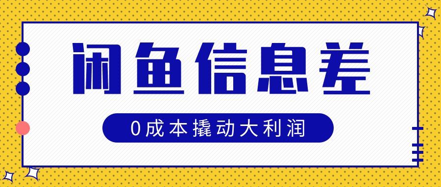 闲鱼信息差玩法思路，0成本撬动大利润网创吧-网创项目资源站-副业项目-创业项目-搞钱项目念念云网创