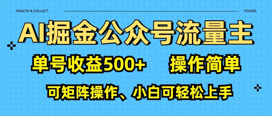 AI 掘金公众号流量主：单号收益500+网创吧-网创项目资源站-副业项目-创业项目-搞钱项目念念云网创