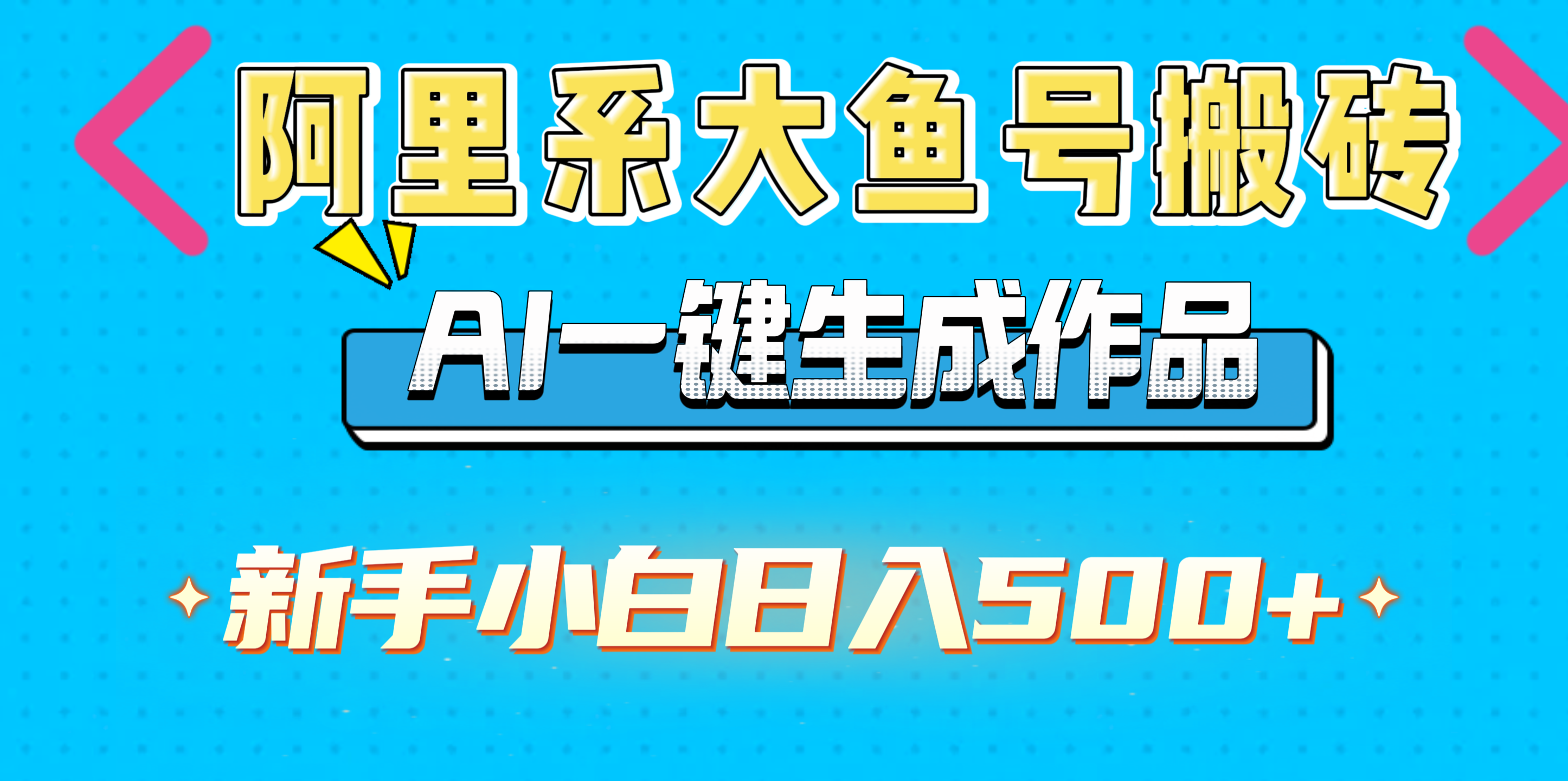 阿里系大鱼号搬砖，AI一键生成作品，新手小白日入500+网创吧-网创项目资源站-副业项目-创业项目-搞钱项目念念云网创