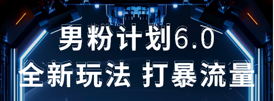 2025年男粉项目全自动收益玩法网创吧-网创项目资源站-副业项目-创业项目-搞钱项目念念云网创