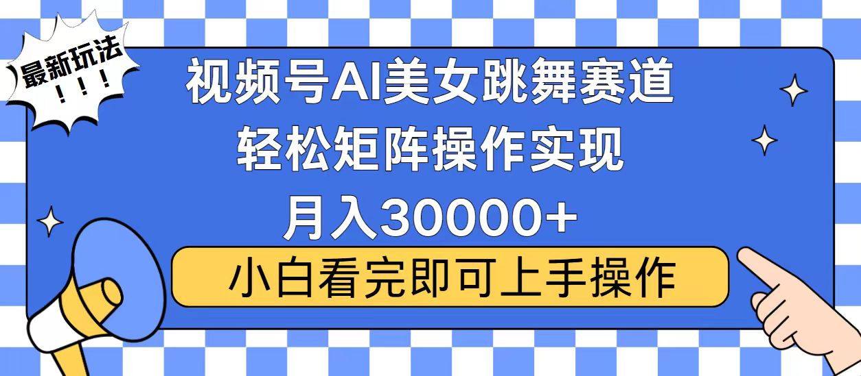 视频号2025最火最新玩法，当天起号，拉爆流量收益，小白也能轻松月入30000+网创吧-网创项目资源站-副业项目-创业项目-搞钱项目念念云网创