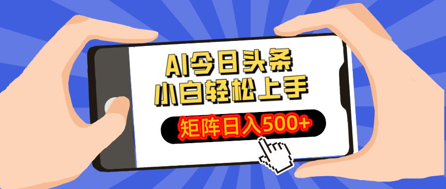 AI今日头条2025年最新玩法，小白轻松矩阵日入500+网创吧-网创项目资源站-副业项目-创业项目-搞钱项目念念云网创