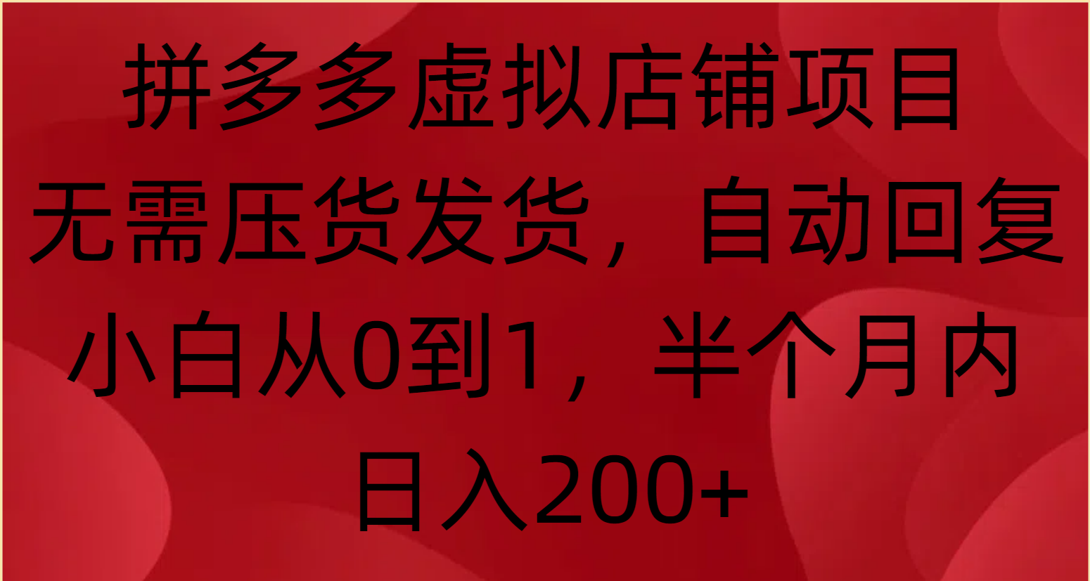 拼多多虚拟店铺项目，无需压货发货，自动回复，小白从0到1，半个月内日入200+网创吧-网创项目资源站-副业项目-创业项目-搞钱项目念念云网创