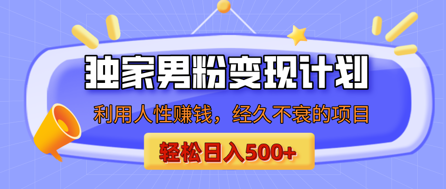 男粉自动变现计划，ai制作美女视频，轻松日入500+（小白轻松上手）网创吧-网创项目资源站-副业项目-创业项目-搞钱项目念念云网创