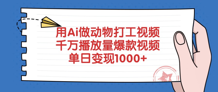 用Ai做动物打工视频，千万播放量爆款视频，单日变现1000+网创吧-网创项目资源站-副业项目-创业项目-搞钱项目念念云网创