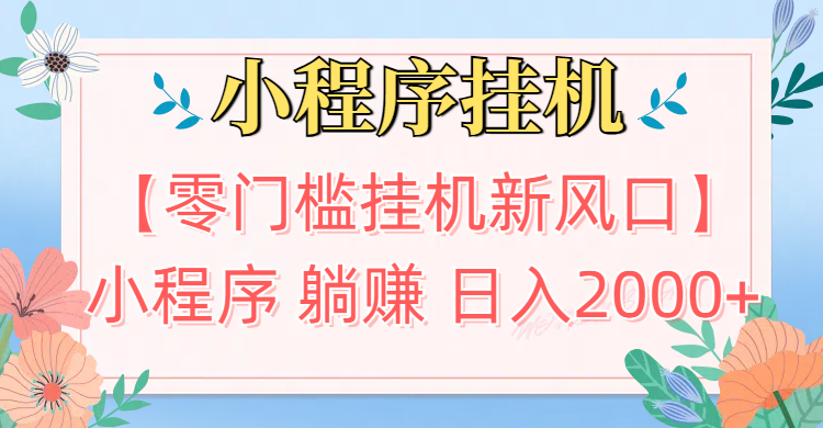 【零门槛挂机新风口】小程序躺赚日入2000+实操路径曝光!内部渠道限时开放网创吧-网创项目资源站-副业项目-创业项目-搞钱项目念念云网创