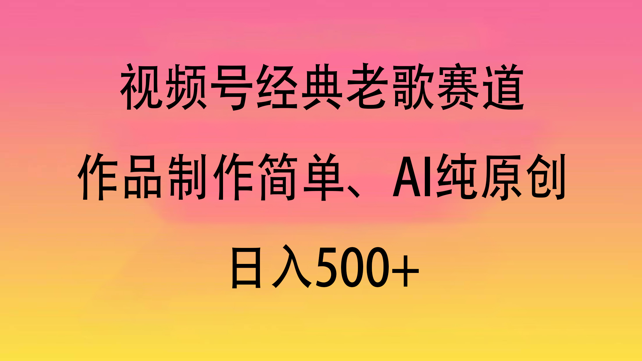 视频号经典老歌赛道，作品制作简单、AI纯原创，日入500+网创吧-网创项目资源站-副业项目-创业项目-搞钱项目念念云网创