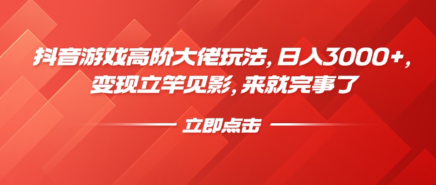 抖音游戏高阶大佬玩法，日入3000+，变现立竿见影，来就完事了网创吧-网创项目资源站-副业项目-创业项目-搞钱项目念念云网创