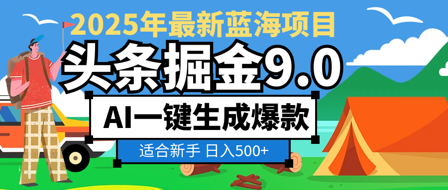 2025 财富大洗牌！头条掘金 9.0 携 AI 强势降临，一键复制粘贴，轻松日赚 500 + 不是梦网创吧-网创项目资源站-副业项目-创业项目-搞钱项目念念云网创