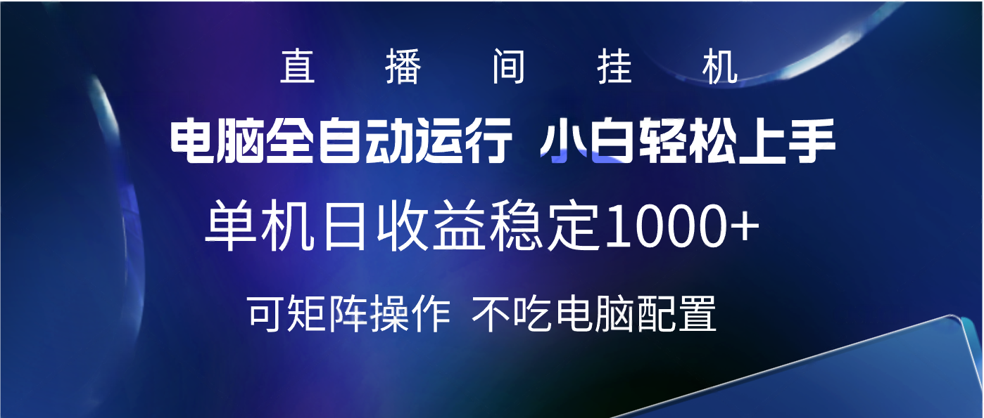 2025直播间最新玩法单机实测日入1000+ 全自动运行 可矩阵操作网创吧-网创项目资源站-副业项目-创业项目-搞钱项目念念云网创