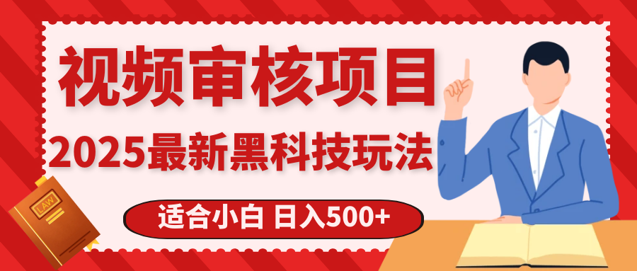 震撼！2025 惊爆黑科技之视频审核玩法，开启疯狂吸金模式网创吧-网创项目资源站-副业项目-创业项目-搞钱项目念念云网创