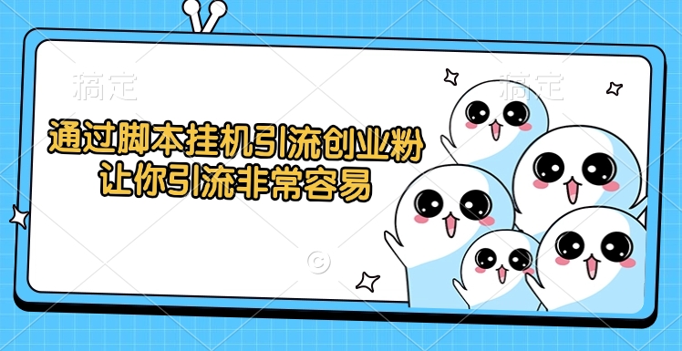 通过脚本挂机引流创业粉，让你引流非常容易网创吧-网创项目资源站-副业项目-创业项目-搞钱项目念念云网创