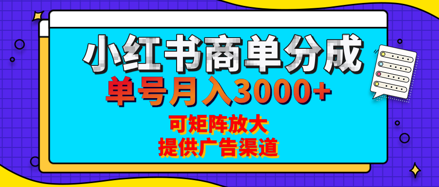 小红书商单分成计划，每天5分钟，有人单号月入3000+，可矩阵放大，长期稳定的蓝海项目网创吧-网创项目资源站-副业项目-创业项目-搞钱项目念念云网创