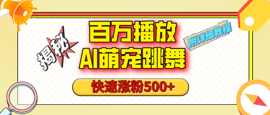 【揭秘】百万播放的AI萌宠跳舞玩法，快速涨粉500+，视频号快速起号，1分钟教会你（附详细教程）网创吧-网创项目资源站-副业项目-创业项目-搞钱项目念念云网创