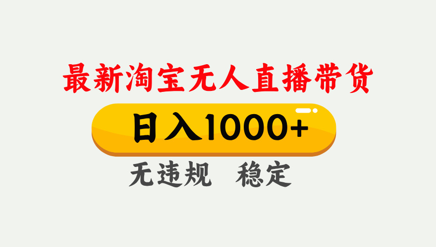 25年3月淘宝无人直播带货，日入1000+，不违规不封号，独家技术，操作简单。网创吧-网创项目资源站-副业项目-创业项目-搞钱项目念念云网创